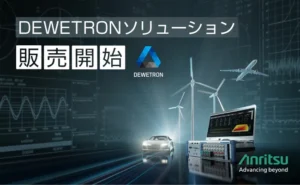 アンリツ、子会社DEWETRONソリューションの国内販売開始
