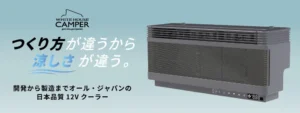 エンジンをかけずに使用できる車中泊向け車載クーラーを発表【ホワイトハウス】