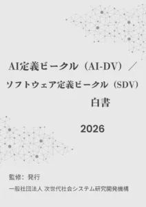 『AI定義ビークル（AI-DV）／ソフトウェア定義ビークル（SDV）白書2026年版』 発刊のお知らせ【INGS】