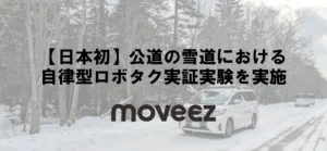 世界レベルで自動走行するムービーズ、上士幌町で、日本初となる公道の雪道における自律型ロボタク実証実験を実施