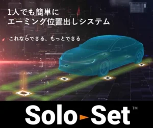一人作業でも正確なエーミングのターゲット位置出しができるシステム「SoloSet™（ソロセット）」を商品化