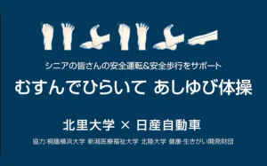日産自動車、シニアドライバーの安全運転を促進する『むすんでひらいて あしゆび体操』を北里大学と共同で制作
