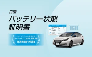 中古電気自動車向け「日産バッテリー状態証明書」のトライアル運用を開始