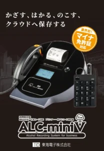 業界初※マイナ免許証対応のアルコール検知器「ALC-miniⅤ（Five）」を発売【東海電子】