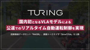 チューリング、国内初となるVLAモデルによる公道でのリアルタイム自動運転制御を実現