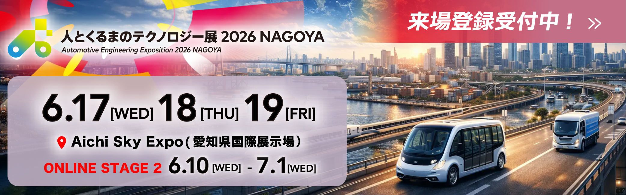 人とくるまのテクノロジー展 2026_来場登録