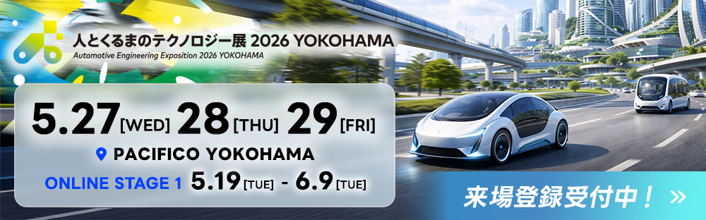 人とくるまのテクノロジー展 2026 YOKOHAMA_来場登録
