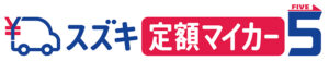 スズキ、オンライン限定の新車サブスクリプションサービス 「スズキ定額マイカー5」を開始