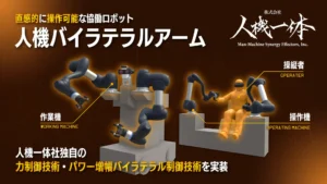 人型重機開発の人機一体、独自力制御技術・バイラテラル制御技術の協働ロボットへの適用によって、汎用ロボットプラットフォーム構築を主導