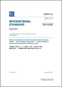 【自動車業界の方必携！】CISPR 12 Ed. 7.0:2025 内燃機関又は牽引用バッテリを装備した車両,小型船舶及び装置－無線妨害特性－非搭載型受信機の保護の限度値及び測定方法の邦訳版を発行【日本規格協会】