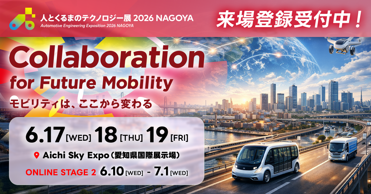 人とくるまのテクノロジー展 2026_来場登録