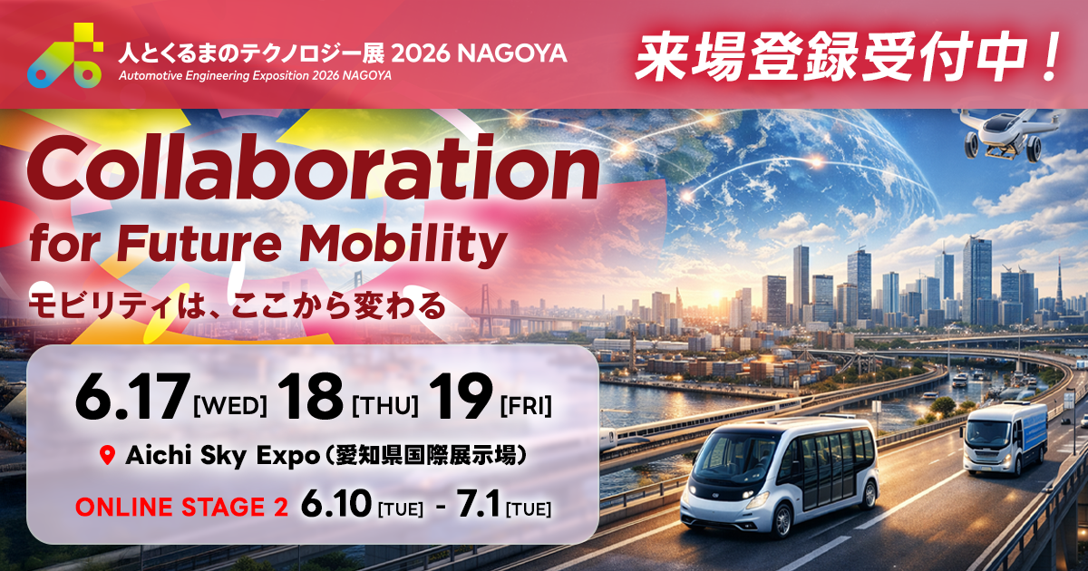 人とくるまのテクノロジー展 2026_来場登録
