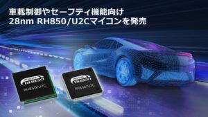28nm車載用マイコンRH850ファミリを拡充し、ボディ制御やシャシー、セーフティ用途向け「RH850/U2C」を発売【ルネサス エレクトロニクス】