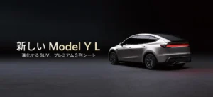 テスラ 新しいModel Y L 登場