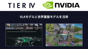 ティアフォー、NVIDIAのVLAモデルと世界基盤モデルを用いてAIベース型自動運転レベル4を加速