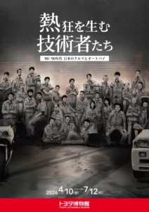 トヨタ博物館 企画展 「熱狂を生む技術者たち-’80-’90年代 日本のクルマと オートバイ-」を4月10日より開催