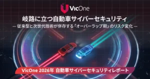 VicOne、「2026年 自動車サイバーセキュリティレポート」を発表　自動車業界は従来型車両とSDVが並存する「オーバーラップ期」へ