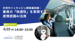 次世代インキャビン開発最前線：乗員の「快適性」を実現する感情認識AI活用