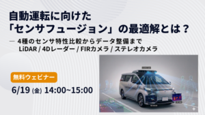 自動運転に向けた「センサフュージョン」の最適解とは？ – 4種のセンサ特性比較からデータ整備まで