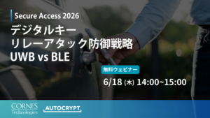 Secure Access 2026 – デジタルキーリレーアタック防御戦略 UWB vs BLE