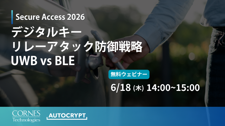 Secure Access 2026 – デジタルキーリレーアタック防御戦略 UWB vs BLE
