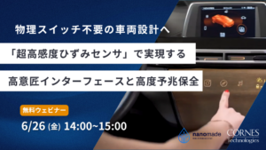 物理スイッチ不要の車両設計へ 「超高感度ひずみセンサ」で実現する高意匠インターフェースと高度予兆保全