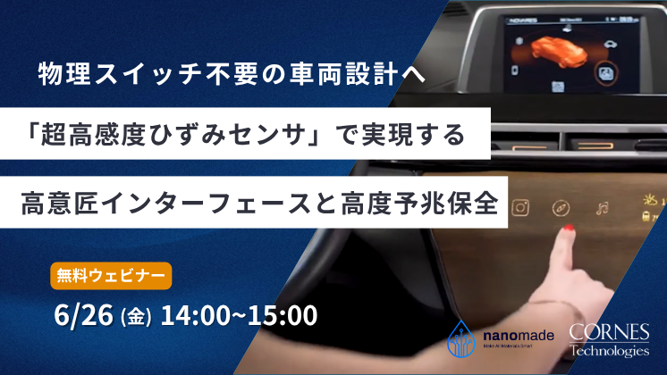 物理スイッチ不要の車両設計へ 「超高感度ひずみセンサ」で実現する高意匠インターフェースと高度予兆保全