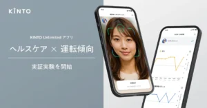 「心身の状態」が「運転」に与える影響を科学する「ヘルスケア×運転傾向」の実証実験を開始【KINTO】