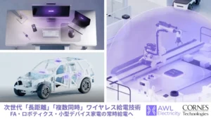 コーンズテクノロジー、AWL-Electricity社と代理店契約を締結。従来の弱点を克服した長距離・複数同時ワイヤレス給電技術を国内本格展開へ
