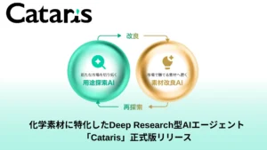 Cataris、化学素材特化Deep Research型AIエージェント「Cataris」正式版を提供開始