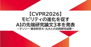 デンソーITLAB、米国「CVPR 2026」でモビリティの進化を促すAIの先端研究論文3本を発表
