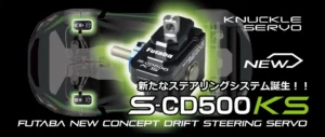 【双葉電子工業】　1/10電動ドリフトカー用ステアリングサーボ「SCD500KS」を発売