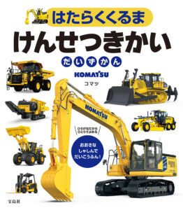 コマツ製品で構成したお子さま向け図鑑が発売されます
