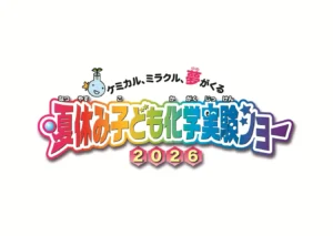 『夏休み子ども化学実験ショー2026』8月1日(土)～2日(日)に開催‼【日化協】