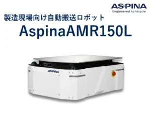 狭い通路の台車搬送をそのまま自動化、国産AMR新製品『AspinaAMR150L』