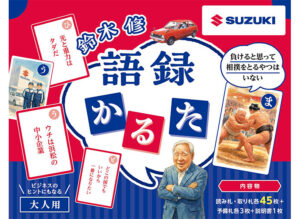 スズキ、「鈴木 修　語録かるた」を発売
