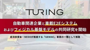 チューリング、自動車関連企業と車載E2Eシステムおよびフィジカル基盤モデルの共同研究を開始
