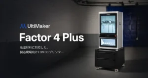 産業用3DプリンターUltiMaker 「Factor 4 Plus」国内展開開始、造形速度と生産性を大幅強化【APPLE TREE】