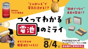 小学生向け電池教室「つくってわかる電池のミライ」参加者募集【マクセル】