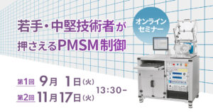 若手・中堅技術者が押さえるPMSM制御<br>― モータの基礎・モデル化からベクトル制御・性能評価まで体系的に理解