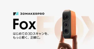 手軽に始める3Dスキャン、ハンディ型3Dスキャナー3DMakerpro 「Fox」の販売を開始【APPLE TREE】