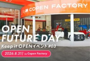 お客様への感謝を込めたファイナルセレモニー　「コペン」スペシャルイベント　第三弾「OPEN FUTURE DAY」を8月31日（月）に開催