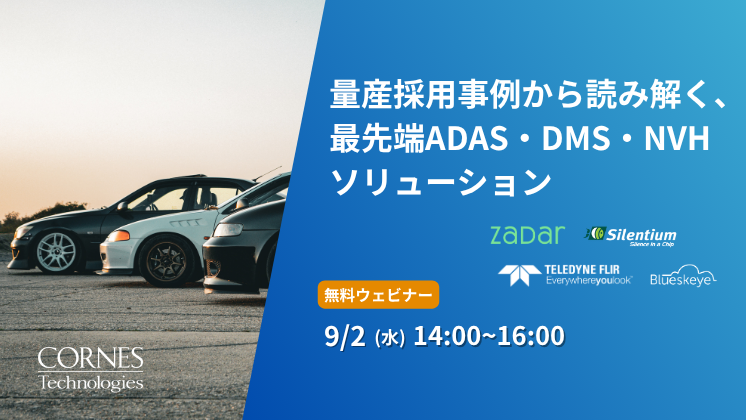 量産採用事例から読み解く、最先端ADAS・DMS・NVHソリューション