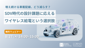 増え続ける車載配線、どう減らす？<br>― SDV時代の設計課題に応えるワイヤレス給電という選択肢 ―