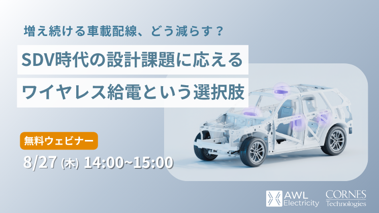 増え続ける車載配線、どう減らす？<br>― SDV時代の設計課題に応えるワイヤレス給電という選択肢 ―