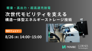 軽量・高出力・超高速充放電│ 次世代モビリティを支える構造一体型エネルギーストレージ技術
