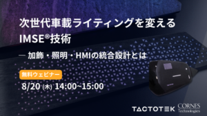 次世代車載ライティングを変えるIMSE®技術<br>― 加飾・照明・HMIの統合設計とは ―