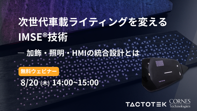 次世代車載ライティングを変えるIMSE®技術<br>― 加飾・照明・HMIの統合設計とは ―