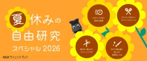 「夏休みの自由研究スペシャル 2026」を公開【NGK】