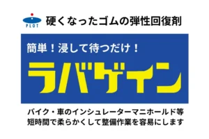 簡単！浸して待つだけ！硬化したゴムが柔らかく！